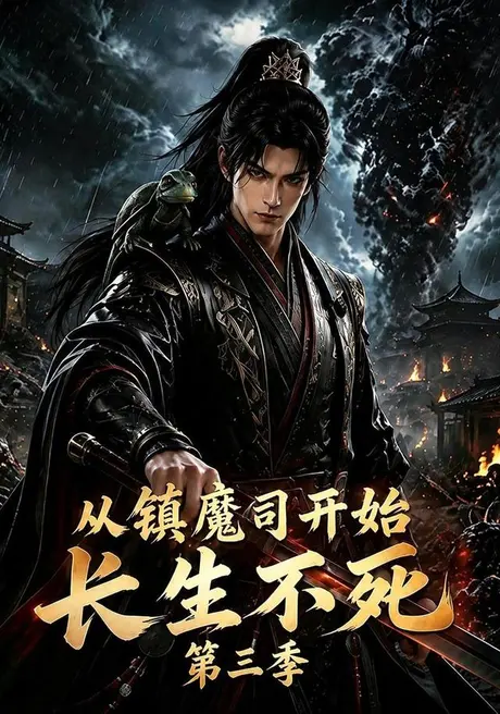 从镇魔司开始长生不死第三季(122集)AI短剧 (2026) 从镇魔司开始长生不死第三季(122集)AI短剧 (2026)