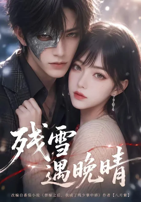 残雪遇晚晴(106集)AI短剧 (2026) 残雪遇晚晴(106集)AI短剧 (2026)