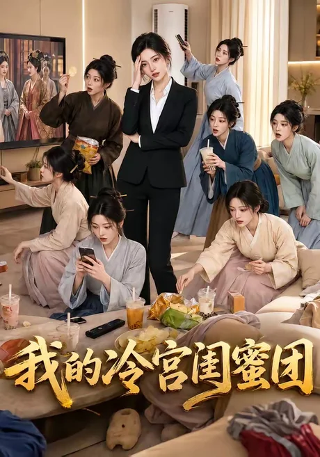 我的冷宫闺蜜团(100集)AI短剧 (2026) 我的冷宫闺蜜团(100集)AI短剧 (2026)