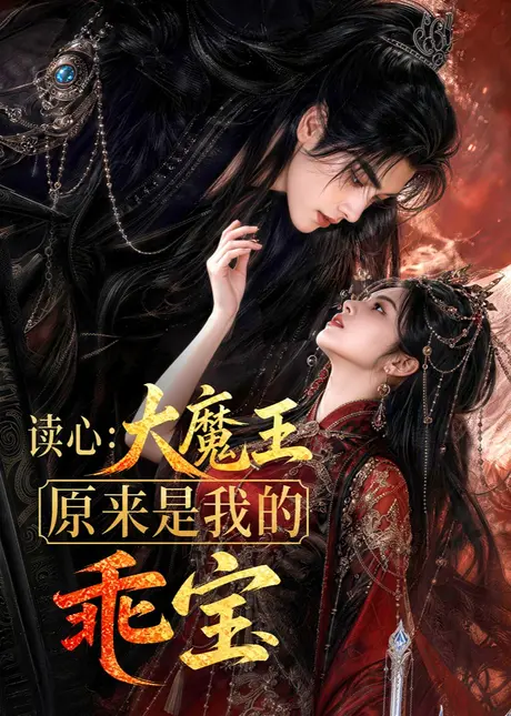 读心:大魔王原来是我的乖宝(60集)AI短剧 (2026) 读心:大魔王原来是我的乖宝(60集)AI短剧 (2026)