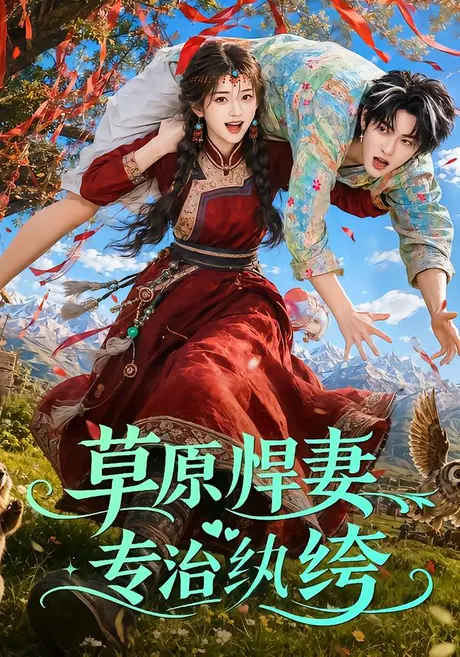 草原悍妻专治纨绔(69集)AI短剧 (2026) 草原悍妻专治纨绔(69集)AI短剧 (2026)