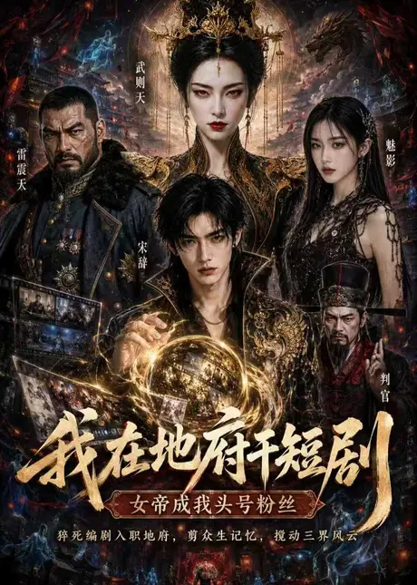 我在地府干短剧(24集)AI短剧 (2026) 我在地府干短剧(24集)AI短剧 (2026)