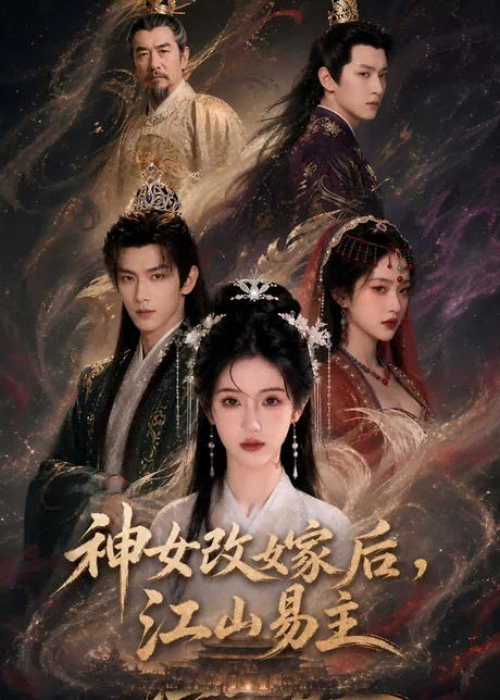 神女改嫁后,江山易主(60集)AI短剧 (2026) 神女改嫁后,江山易主(60集)AI短剧 (2026)