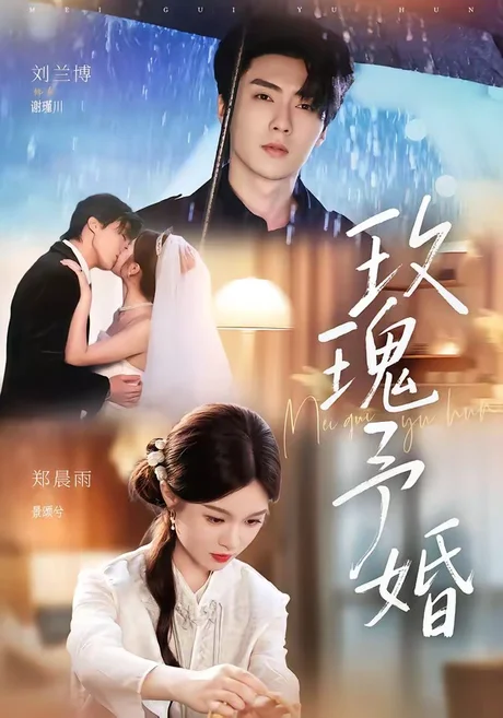 玫瑰予婚(68集)刘兰博&郑晨雨(1080P) (2026) 玫瑰予婚(68集)刘兰博&郑晨雨(1080P) (2026)