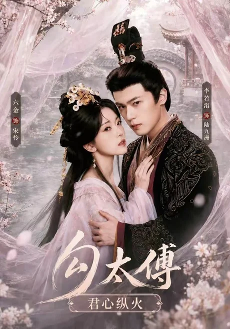 勾太傅君心纵火(80集)李若洵&叶鑫鑫(六金yE)1080P (2026) 勾太傅君心纵火(80集)李若洵&叶鑫鑫(六金yE)1080P (2026)