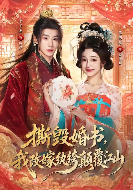 撕毁婚书,我改嫁纨绔颠覆江山(73集)李子杰&董玥妤(1080P) (2026) 撕毁婚书,我改嫁纨绔颠覆江山(73集)李子杰&董玥妤(1080P) (2026)