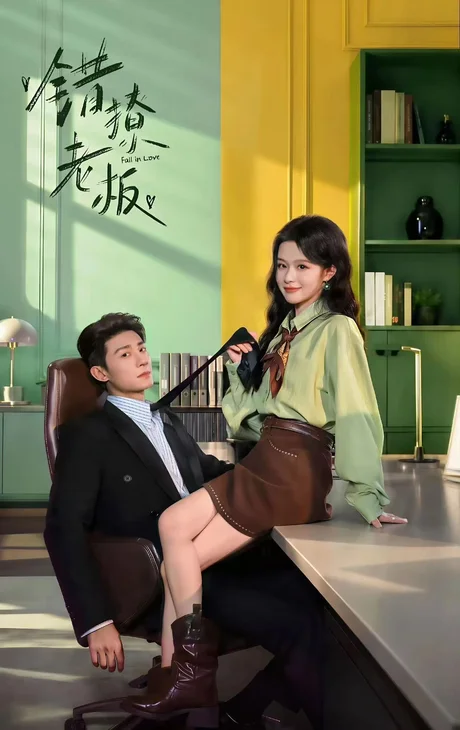 错撩老板(74集)黑泽&余茵(1080P) (2026) 错撩老板(74集)黑泽&余茵(1080P) (2026)