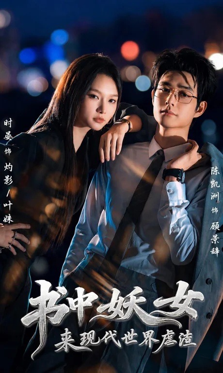 书中妖女来现代世界虐渣(60集)陈凯洲&时晏(1080P) (2026) 书中妖女来现代世界虐渣(60集)陈凯洲&时晏(1080P) (2026)