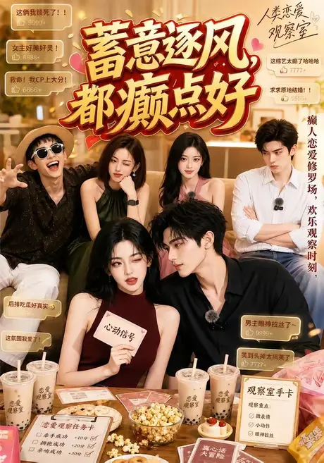 蓄意逐风,都癫点好(70集)AI短剧 (2026) 蓄意逐风,都癫点好(70集)AI短剧 (2026)