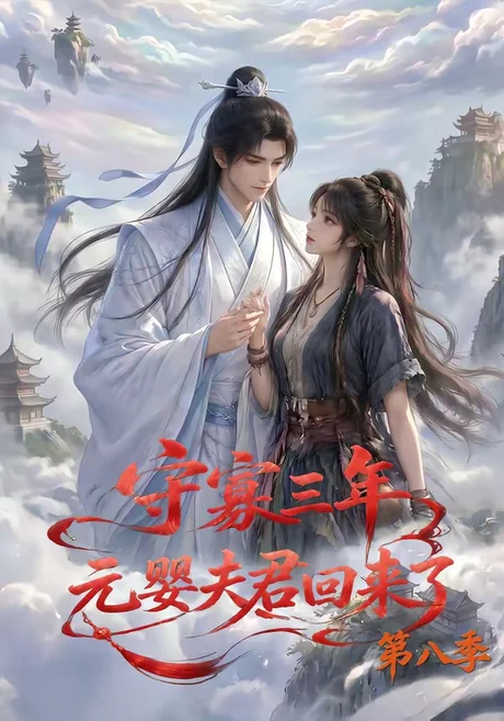 守寡三年,元婴夫君回来了第八季(116集)AI短剧 (2026) 守寡三年,元婴夫君回来了第八季(116集)AI短剧 (2026)