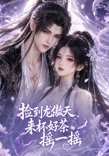 捡到龙傲天:来杯好茶摇一摇(80集)AI短剧 (2026) 捡到龙傲天:来杯好茶摇一摇(80集)AI短剧 (2026)