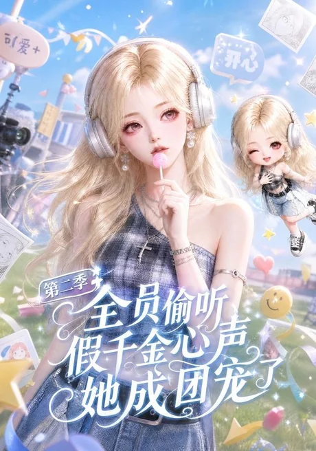 全员偷听假千金心声她成团宠了第二季(136集)AI短剧 (2026) 全员偷听假千金心声她成团宠了第二季(136集)AI短剧 (2026)