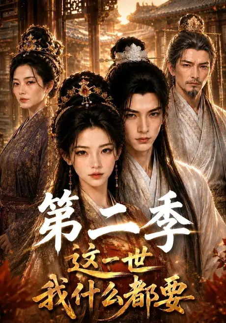 这一世我什么都要第二季(119集)AI短剧 (2026) 这一世我什么都要第二季(119集)AI短剧 (2026)