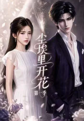 尘埃里开花第一季(269集)AI短剧 (2026) 尘埃里开花第一季(269集)AI短剧 (2026)