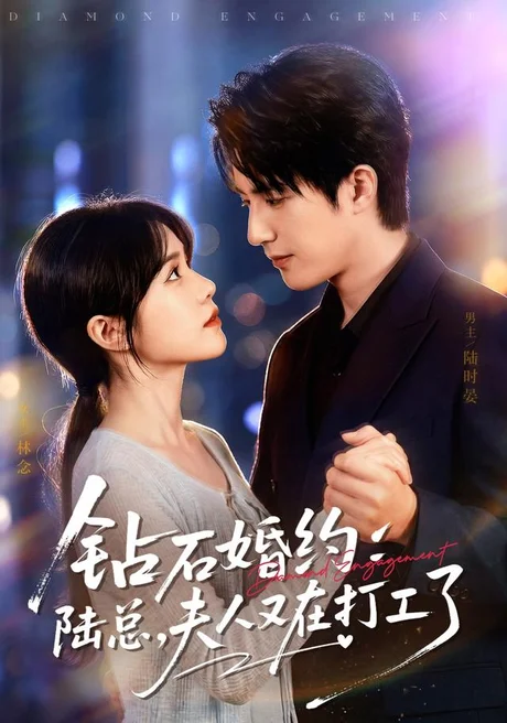 钻石婚约:陆总,夫人又在打工了(84集)李雪丹&焦睿(1080P) (2026) 钻石婚约:陆总,夫人又在打工了(84集)李雪丹&焦睿(1080P) (2026)