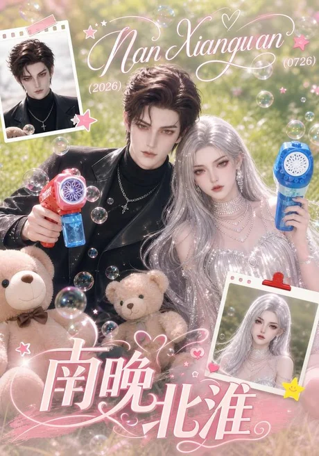 南晚北淮（119集）AI短剧 (2026)