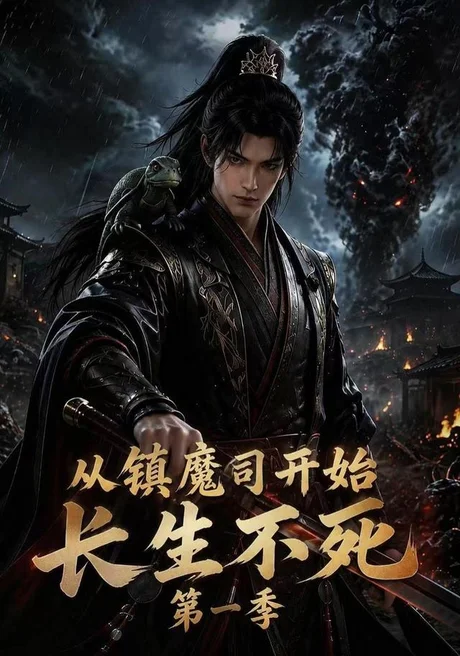 从镇魔司开始长生不死第一季（213集）AI短剧 (2026)