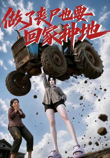 做了丧尸也要回家种地(69集)AI短剧 (2026) 做了丧尸也要回家种地(69集)AI短剧 (2026)