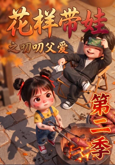 花样带娃之叨叨父爱第二季（107集）AI短剧 (2026)