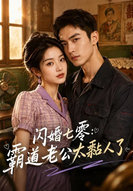 闪婚七零:霸道老公太黏人了(177集)AI短剧 (2026) 闪婚七零:霸道老公太黏人了(177集)AI短剧 (2026)
