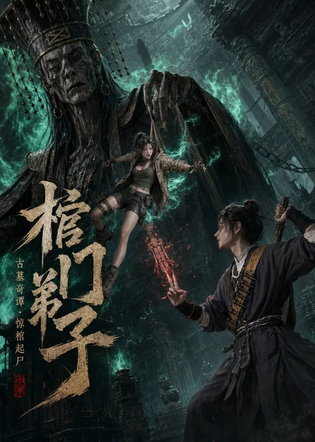 棺门弟子（69集）AI短剧 (2026)