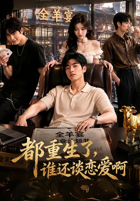 都重生了，谁还谈恋爱啊（70集）AI短剧 (2026)