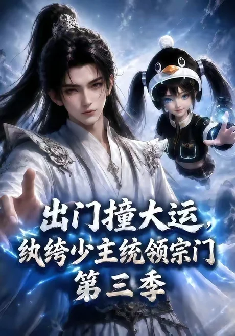 出门撞大运,纨绔少主统领宗门第三季(128集)AI短剧 (2026) 出门撞大运,纨绔少主统领宗门第三季(128集)AI短剧 (2026)