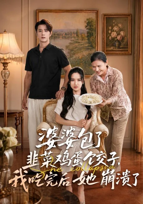 婆婆包了韭菜鸡蛋饺子,我吃完后她崩溃了(77集)张珊珊&伍中元(1080P) (2026) 婆婆包了韭菜鸡蛋饺子,我吃完后她崩溃了(77集)张珊珊&伍中元(1080P) (2026)