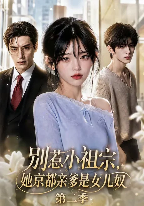 别惹小祖宗,她京都亲爹是女儿奴第二季(105集)AI短剧 (2026) 别惹小祖宗,她京都亲爹是女儿奴第二季(105集)AI短剧 (2026)