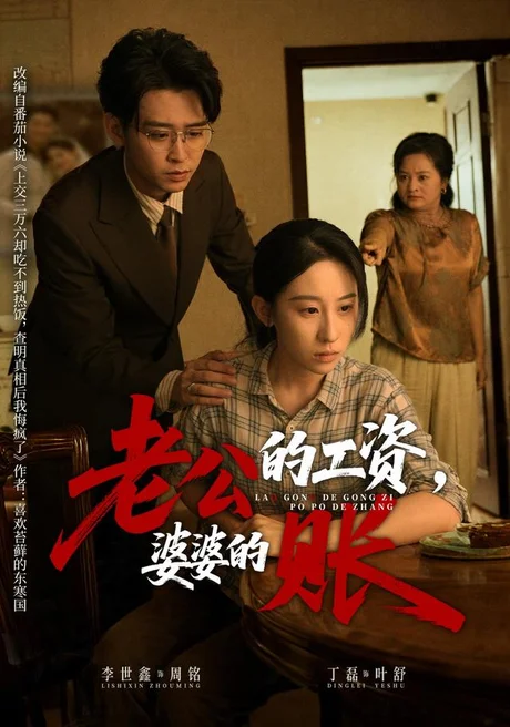 老公的工资,婆婆的账(65集)李世鑫&丁磊 (2026) 老公的工资,婆婆的账(65集)李世鑫&丁磊 (2026)