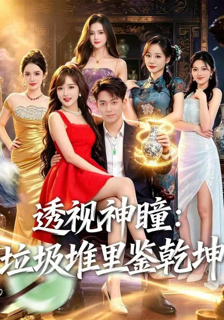 透视神瞳,垃圾堆里鉴乾坤(90集)鲜嘉臣&赵毓杰 (2026) 透视神瞳,垃圾堆里鉴乾坤(90集)鲜嘉臣&赵毓杰 (2026)