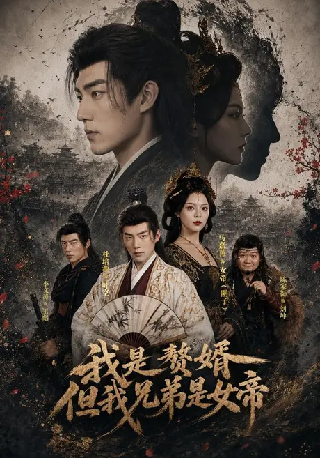 我是赘婿,但我兄弟是女帝(66集)杜培源&马嘉苒 (2026) 我是赘婿,但我兄弟是女帝(66集)杜培源&马嘉苒 (2026)
