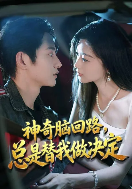 神奇脑回路,总是替我做决定(70集)项泰诚&陈奕汐 (2026) 神奇脑回路,总是替我做决定(70集)项泰诚&陈奕汐 (2026)