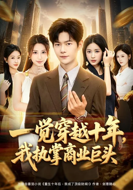 一觉穿越十年,我执掌商业巨头(79集)刘瀚阳&陈昕乔 (2026) 一觉穿越十年,我执掌商业巨头(79集)刘瀚阳&陈昕乔 (2026)