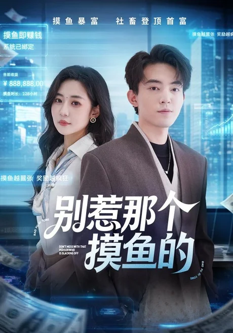 别惹那个摸鱼的(79集)侯兴宇&米乐妮 (2026) 别惹那个摸鱼的(79集)侯兴宇&米乐妮 (2026)