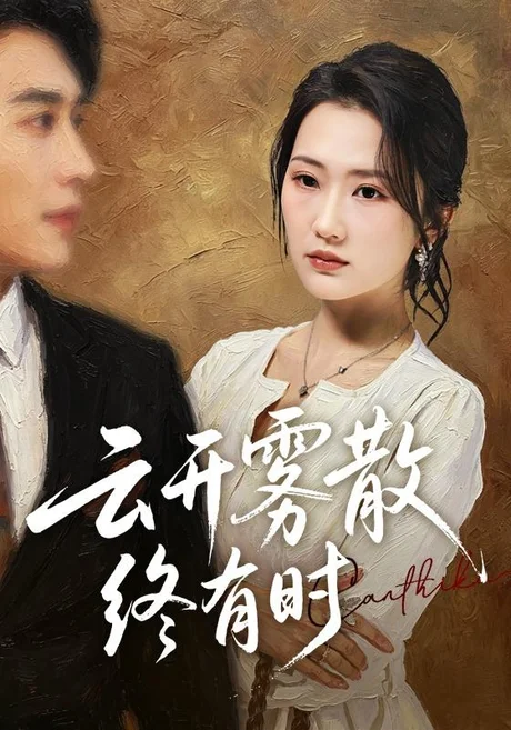 云开雾散终有时(71集)江潼&韩子浩 (2026) 云开雾散终有时(71集)江潼&韩子浩 (2026)