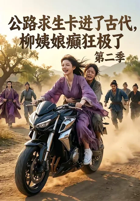 公路求生卡进了古代,柳姨娘癫狂极了第二季(100集)AI短剧 (2026) 公路求生卡进了古代,柳姨娘癫狂极了第二季(100集)AI短剧 (2026)
