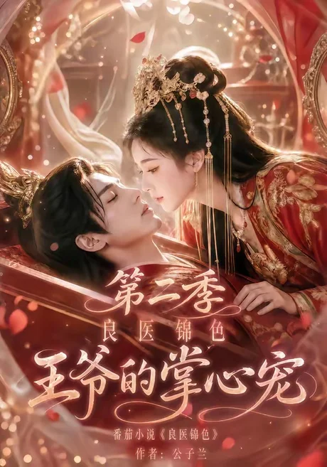 良医锦色,王爷的掌心宠第二季(100集)AI短剧 (2026) 良医锦色,王爷的掌心宠第二季(100集)AI短剧 (2026)