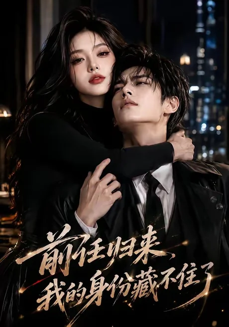 前任归来,我的身份藏不住了(80集)AI短剧 (2026) 前任归来,我的身份藏不住了(80集)AI短剧 (2026)