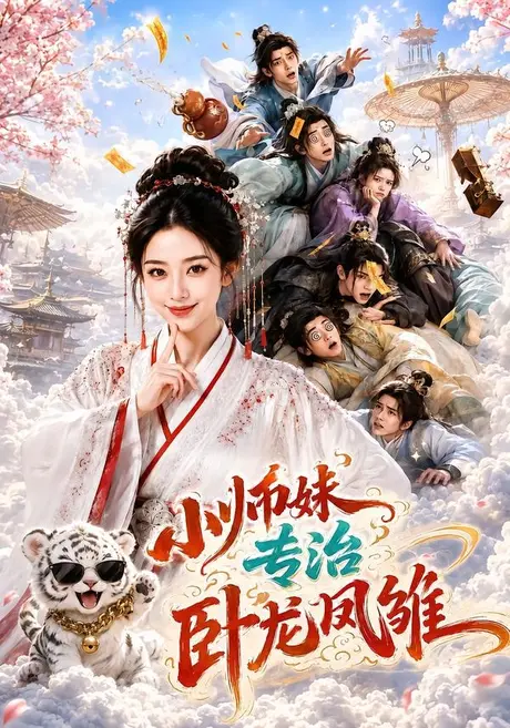 小师妹,专治卧龙凤雏(71集)AI短剧 (2026) 小师妹,专治卧龙凤雏(71集)AI短剧 (2026)