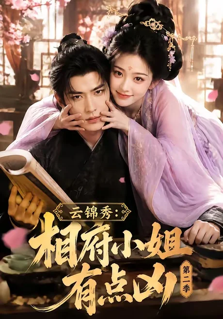 云锦秀：相府小姐有点凶第二季（84集）AI短剧 (2026)