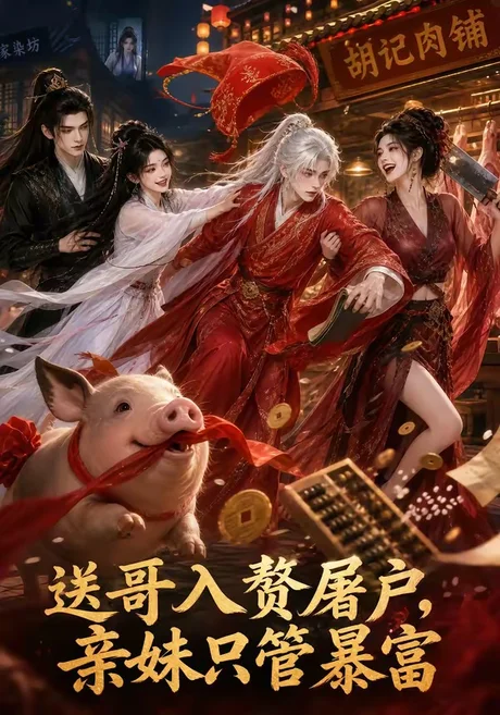送哥入赘屠户,亲妹只管暴富(87集)AI短剧 (2026) 送哥入赘屠户,亲妹只管暴富(87集)AI短剧 (2026)