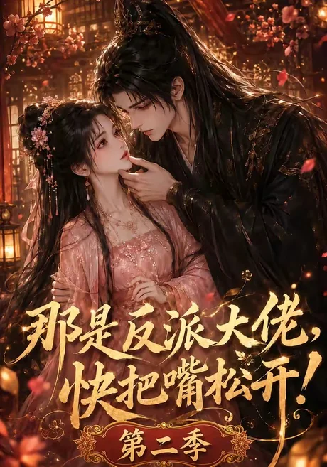 那是反派大佬，快把嘴松开！第二季（55集）AI短剧 (2026)