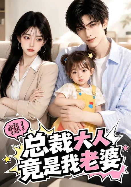 总裁大人竟是我老婆（51集）AI短剧 (2026)