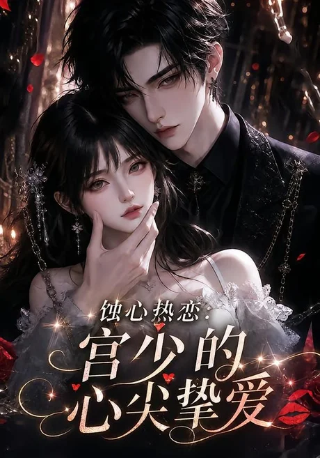 蚀心热恋:宫少的心尖挚爱(138集)AI短剧 (2026) 蚀心热恋:宫少的心尖挚爱(138集)AI短剧 (2026)