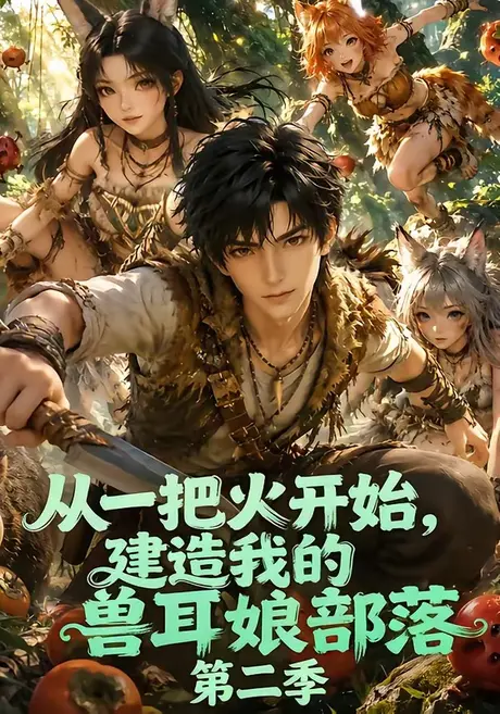 从一把火开始,建造我的兽耳娘部落第二季(154集)AI短剧 (2026) 从一把火开始,建造我的兽耳娘部落第二季(154集)AI短剧 (2026)
