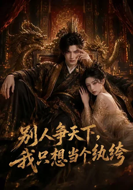 别人争天下,我只想当个纨绔(75集)AI短剧 (2026) 别人争天下,我只想当个纨绔(75集)AI短剧 (2026)