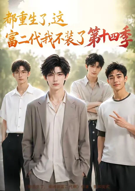 都重生了,这富二代我不装了第十四季(102集)AI短剧 (2026) 都重生了,这富二代我不装了第十四季(102集)AI短剧 (2026)