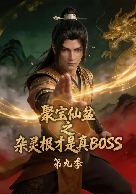 聚宝仙盆之杂灵根才是真BOSS第九季(100集)AI短剧 (2026) 聚宝仙盆之杂灵根才是真BOSS第九季(100集)AI短剧 (2026)