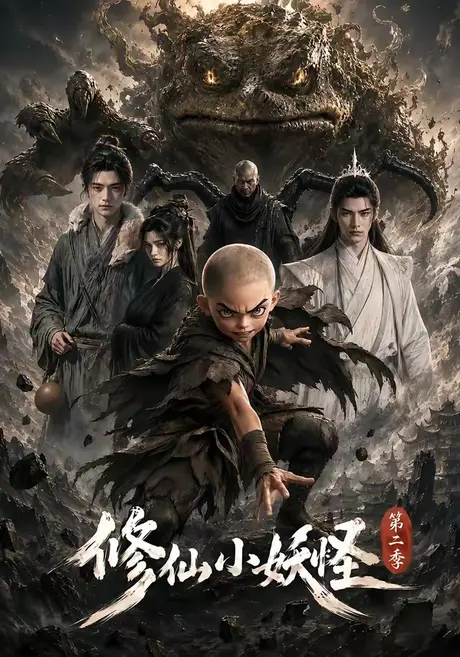 修仙小妖怪第二季（98集）AI短剧 (2026)